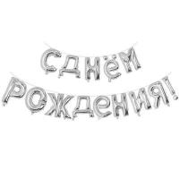 Серебряные буквы С днём рождения