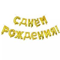 Буквы золотые С днём рождения