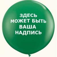 Индивидуальная надпись на большом шаре