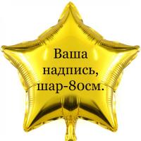 Звезда 80 см. с вашей надписью