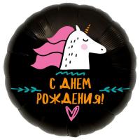 Шар-круг С Днем Рождения Единорог Чёрный