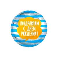 Фольгированный круг маленький Поздравляю С Днем Рождения! (полоски)
