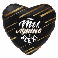 Шар Сердце, Ты Лучше Всех!, Черный, 1 шт