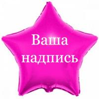 Звезда с вашей надписью