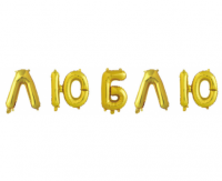 Шар Буквы Люблю золото, 41 см