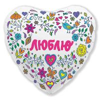 Сердце белое Люблю