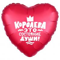 Фольгированный шар Королева - это состояние души