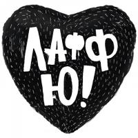 Сердце Лафф ю