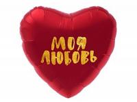Моя любовь