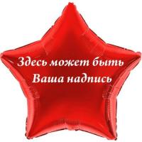 Шар звезда с Вашей надписью