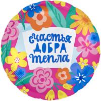 Фольгированный шар Счастья Добра Тепла