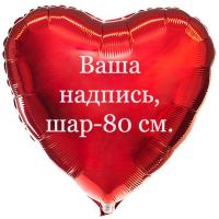 Сердце 70 см. с вашей надписью