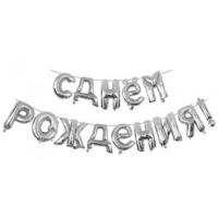 Надпись С Днем рождения серебро