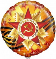 Шар из фольги, Круг, С Днем Победы