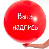 Большой воздушный шар с надписью (стоимость с нанесением)