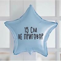 Фольгированный шар с надписью Не приговор