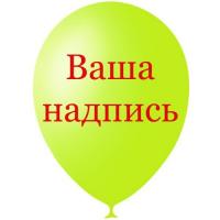 Шар с вашей надписью