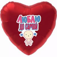 Шар из фольги, Сердце, Люблю до самой ..., Красное