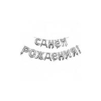 Фольгированная надпись С днем рождения серебро