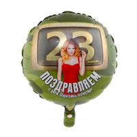 Фольгированный шар круглый 23 февраля