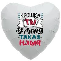 Шар сердце Крошка, ты у меня такая Няша