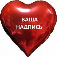 Шар сердце с надписью 70 см