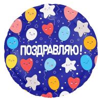 Фольгированный шар Поздравляю! Шарики
