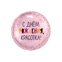 Фольгированный круг маленький С Днем Рождения, Красотка!