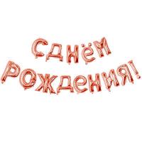 Буквы розовое золото С днём рождения