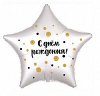 Шар из фольги, Звезда, С Днем Рождения! Конфетти, Серебро, 46 см