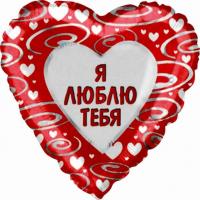 Фольгированное сердце Я люблю тебя (46см)