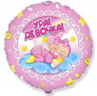 Фольгированный шар Ура! Девочка!