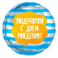 Фольгированный шар Поздравляю С Днем рождения