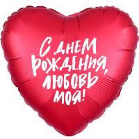 Фольгированное сердце С ДР Любовь Моя