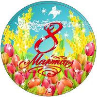 Круг 8 марта мимоза