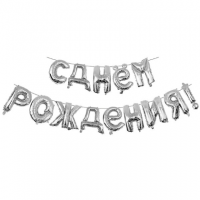 Шар Надпись из букв С Днем рождения, Серебро