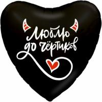 Шар Сердце, Люблю до чёртиков, Черный, 1 штт