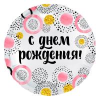 Круг С днем рождения круги