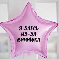 Фольгированный шар с надписью Винишко