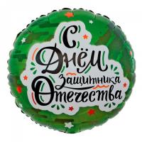 Фольгированный шар С Днем Защитника Отечества