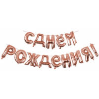 Надпись С Днем рождения розовое золото
