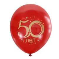 Шар Юбилей 50
