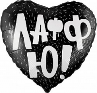 Шар из фольги, Сердце, ЛаффЮ! Черное