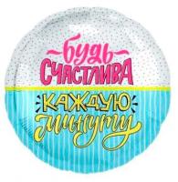 Фольгированный шар Будь счастлива!