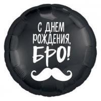 Шар С днем рождения Бро! 40 см