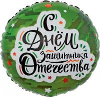 Шар Звезда С Днем Защитника Отечества