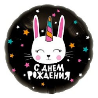 Шар из фольги, Круг, С Днем Рождения! Зайка-единорог, Черный, 46 см