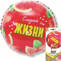 Фольгированный шар Сладкой жизни