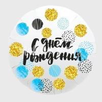 Шар круглый С Днем рождения в горошек