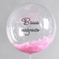 Шар баблс с перьями и вашей надписью